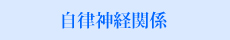 自律神経関係