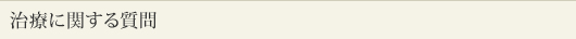 診療時間・休診日
