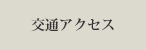 良くある質問